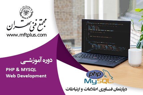 آموزش PHP & MYSQL Web Development (حضوری) - سروجو