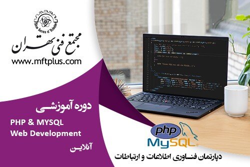 آموزش PHP & MYSQL Web Development آنلاین - سروجو